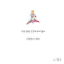 어른이 되어보면 다시 생각하는 어린왕자 명언들 2020 영감을 주는 인용구 영감 인용구 현명 인용구