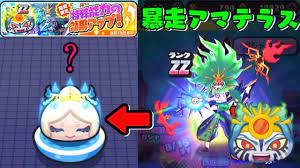 ぷにぷにこんなガシャ見たことない!!ZZ暴走アマテラスなど全部出るまで武道会ガシャ!!【妖怪ウォッチぷにぷに】〜暴走寸前?!導けアマテラス〜Yo-kai,  59% OFF
