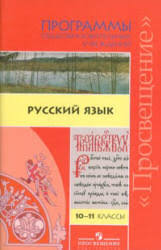 гдз по русскому языку 10 11 класс власенков рыбченкова 2012 Vlasenkov A I Rybchenkova L M Russkij Yazyk Programmy Obsheobrazovatelnyh Uchrezhdenij 10 11 Klassy Russkij Yazyk Dlya 11 Go Klassa Glubinnaya Psihologiya Ucheniya I Metodiki