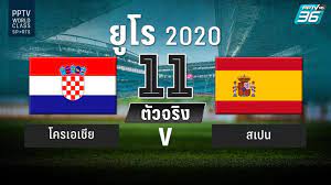 สเปน พบ โครเอเชีย ในศึกฟุตบอลชิงแชมป์แห่งชาติยุโรป รุ่น u21 รอบ 8 ทีมสุดท้าย คืนวันจันทร์ที่ 31 พ.ค. Didcjkruvhqh7m