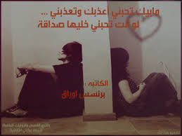 مابيك تحبني أعذبك وتعذبني لو أنت تحبني خليها صداقة الكاتبه برينسس أوراق مكتمله شبكة روايتي الثقافية