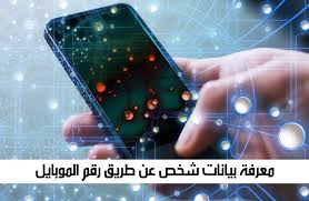 معرفة بيانات شخص عن طريق رقم الموبايل