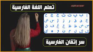 تعلم حروف اللغة الفارسية بذكاء - قوي مهارة الإستماع والتحدث وتعلم اللغة  الفارسية - YouTube