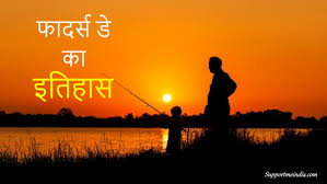 Father's day essay in hindi 2021: à¤« à¤¦à¤° à¤¸ à¤¡ à¤• à¤¯ à¤®à¤¨ à¤¯ à¤œ à¤¤ à¤¹ History Of Fathers Day In Hindi