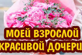 поздравление с 25 летием дочери от мамы в стихах Skazka Dlya Vzrosloj Docheri Vsem Dochenkam Posvyashayu Docheri S Dnem Rozhdeniya Den Rozhdeniya
