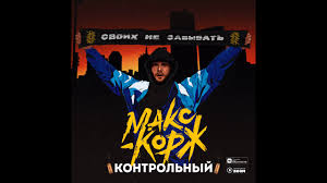 Maks Korzh Kontrolnyj Premera Pesni 2019 Youtube