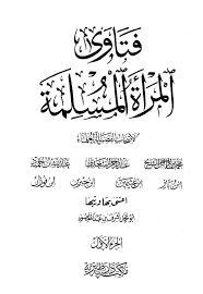 فتاوي المرأة المسلمة لـ ابن باز ابن عثيمين ابن جبرين وغيرهم Pdf ودعوا الي سبيل ربك The Invitation To The Way Of Thy Lord