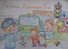 Для закріплення знань та візуалізації у розмальовці розміщені тематичні малюнки. Konkurs Bezpeka Na Dorozi Ochima Ditej Konkursi Hmelnickij Vsim