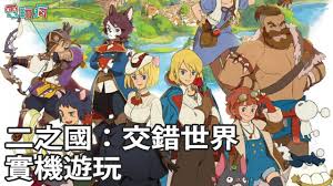Nintendo switch lite將於9月20日推出，屆時有大量勁作護航： 此作是日式rpg，講述少年奧利巴的母親因病離世，他為了救回母親而來到異世界「二之國」，卻面對漆黑魔導士及聖灰女王的追擊。 此作動畫由吉卜力工作室製作，久石讓作曲，單是這個組合已很吸引! äºŒä¹‹åœ‹ äº¤éŒ¯ä¸–ç•Œ åœ¨æ‰‹æ©Ÿä¸Šå¾œå¾‰å¥‡å¹»åœ‹åº¦ G Star 2019 éŠæˆ²è©¦çŽ© Youtube