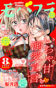モバフラ 2024年8号 - モバフラ編集部梨月詩 - 女性マンガ・無料試し読みなら、電子書籍・コミックストア ブックライブ