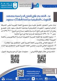 بدء التقديم على المنح الدراسية بمعهد اللغويات التطبيقية بجامعة الملك سعود مجمع اللغة العربية