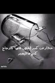 حذار من كسر القلوب فإنها كالزجاج كسرها لا يجبر Arabic Quotes Thoughts Quotes Words