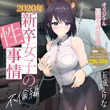 約70％OFF】爆乳女子アナ玉城えりな 第一回官能小説朗読作品 「2020年新卒女子の性事情 不倫編」 - ショップ たまえり - BOOTH