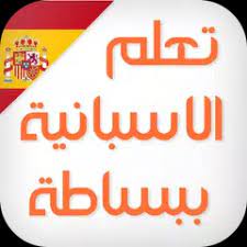 Aprende español fácilmente y en tiempo récord. ØªØ¹Ù„Ù… Ø§Ù„Ù„ØºØ© Ø§Ù„Ø§Ø³Ø¨Ø§Ù†ÙŠØ© ÙƒÙ„Ù…Ø§Øª Ùˆ Ø¹Ø¨Ø§Ø±Ø§Øª Ø¨Ø§Ù„ØµÙˆØª Apk 1 1 2 Download For Android Download ØªØ¹Ù„Ù… Ø§Ù„Ù„ØºØ© Ø§Ù„Ø§Ø³Ø¨Ø§Ù†ÙŠØ© ÙƒÙ„Ù…Ø§Øª Ùˆ Ø¹Ø¨Ø§Ø±Ø§Øª Ø¨Ø§Ù„ØµÙˆØª Apk Latest Version Apkfab Com