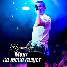 текст песни ой мама мама мент на меня газует Nurminskij Nurminski Ment Na Menya Gazuet Ment Na Menya Gazuet Lyrics Genius Lyrics