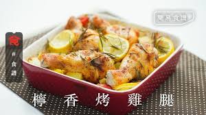 嫌炸雞腿太油膩及熱氣 不如試試烤焗的方式 惹味香口卻不油膩 做法簡單 只需數樣食材 放入焗爐內烤焗 即能完成這道美味的懶人料理 材料 雞腿4隻洋葱1顆小番茄8顆