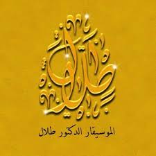 الموسيقار الدكتور طلال Talalpage Twitter