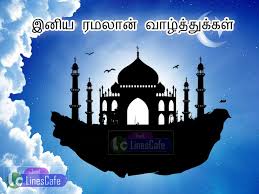 Ramadan Mubarak Wishes Tamil Tamil Linescafe Com