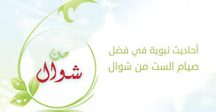 وهو أحد السنن التي أرشد إليها الرسول الكريم وأوصي بها أمته الإسلامية، لما لها من فضل عظيم، فالصيام في حد ذاته عبادة عظيمة جداً تعمل على تطهير النفوس وتنقية القلوب من المعاصي والذنوب والحصول على الأجر والثواب ونيل مغفرة رب العالمين. Ø£Ø­Ø§Ø¯ÙŠØ« Ù†Ø¨ÙˆÙŠØ© ÙÙŠ ÙØ¶Ù„ ØµÙŠØ§Ù… Ø§Ù„Ø³Øª Ù…Ù† Ø´ÙˆØ§Ù„ Ù…Ø¯Ø±Ø³Ø© Ø§Ù„Ø¥Ù…Ø§Ù… Ø§Ù„Ù…Ø¬Ø¯Ø¯ Ø¹Ø¨Ø¯ Ø§Ù„Ø³Ù„Ø§Ù… ÙŠØ§Ø³ÙŠÙ†