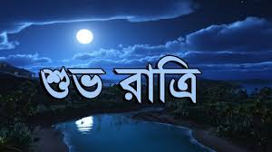 Romantic Good Night In Bangla Good Wisez Youtube Klanto dupur thomke daray ei digonto. romantic good night in bangla good