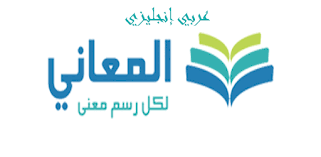 تطبيق معجم المعاني العربي أضخم قاموس ومعجم للكلمات والجمل على الأجهزة الذكية home decor decals decor home decor