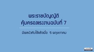 วันที่ 1 พฤษภาคมของทุกปี คือ วันที่ทุกคนรู้กันว่าเป็น วันแรงงาน แต่กว่าจะมาเป็นอย่างทุกวันนี้ ก็มีประวัติอันยาวนานอยู่เหมือนกัน à¸žà¸£à¸°à¸£à¸²à¸Šà¸š à¸à¸ à¸• à¸„ à¸¡à¸„à¸£à¸­à¸‡à¹à¸£à¸‡à¸‡à¸²à¸™à¸‰à¸š à¸šà¹ƒà¸«à¸¡ à¸‰à¸š à¸šà¸— 7 à¸š à¸‡à¸„ à¸šà¹ƒà¸Š 5 à¸žà¸¤à¸©à¸ à¸²à¸„à¸¡