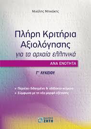 Αν είστε μαθητής λυκείου, σας ενδιαφέρει, γιατί. Plhrh Krithria A3iologhshs Gia Ta Arxaia Ellhnika Ana Enothta G Lykeioy Ekdoseis Zhth