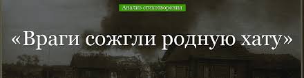 Vragi Sozhgli Rodnuyu Hatu Analiz Stihotvoreniya Isakovskogo Po Planu Kratko Tema Ideya Zhanr