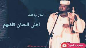 Самые новые твиты от مكتبة الفنان عيضه المنهالي (@eida1songs): Ø§Ù„ÙÙ†Ø§Ù† ÙˆØ¯ Ø§Ù„Ø¨Ù„Ù‡ Ø§Ù‡Ù„ÙŠ Ø§Ù„Ø­Ù†Ø§Ù† ÙƒÙŠÙÙ†Ù‡Ù… Youtube