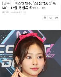 요청작 아이즈원 안유진 godthunder님의 움짤 요청 1. Iz One ì•„ì´ì¦ˆì› ì‡¼ ìŒì•…ì¤'ì‹¬ Mcë¡œ ë¯¼ì£¼ê°€ í•©ë¥˜í•©ë‹ˆë‹¤ ê¹€ë¯¼ì£¼ ì•„ì´ì¦ˆì› Izone Facebook