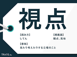 Explore tweets of 小舞酱 @wuuuuuucy on twitter. è¦–ç‚¹ ã®æ„å'³ã¨ä½¿ã„æ–¹ã¨ã¯ è¦–åº§ è¦–é‡Ž ã¨ã®é•ã„ã‚„é¡žç¾©èªžã‚‚ Trans Biz
