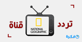 تردد قناة ابو ظبي هوت بيرد. ØªØ±Ø¯Ø¯ Ù‚Ù†Ø§Ø© Ù†Ø§Ø´ÙŠÙˆÙ†Ø§Ù„ Ø¬ÙŠÙˆØºØ±Ø§ÙÙŠÙƒ Ø§Ø¨Ùˆ Ø¸Ø¨Ù‰ 2019 Ù…ÙˆÙ‚Ø¹ ÙÙƒØ±Ø©