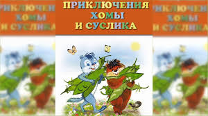 тётя дяди фёдора или побег из простоквашино смотреть онлайн Priklyucheniya Homy I Suslika Audioskazka Slushat Youtube