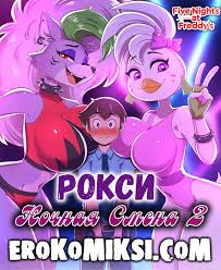 Порно комикс Пять ночей с Фредди Ночная смена 2 | Эрокомиксы -  erokomiksi.com