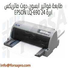 Oleh cikasintia52 mei 01, 2021 posting komentar. Ø·Ø§Ø¨Ø¹Ø© ÙÙˆØ§ØªÙŠØ± Ø§Ø¨Ø³ÙˆÙ† Ø¯ÙˆØª Ù…Ø§ØªØ±ÙŠÙƒØ³ Epson Lq 690 Ù¢Ù¤ Ø§Ø¨Ø±Ø© Ksa ÙØ±ØµØ© Ù„Ù„ØªØ³ÙˆÙŠÙ‚ Ø§Ù„Ø§Ù„ÙƒØªØ±ÙˆÙ†ÙŠ