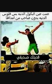 أقوال مأثورة عن الصداقة الحقيقة. Ø´Ø¹Ø± Ø¹Ù† Ø§Ù„ØµØ¯ÙŠÙ‚ Ø¹Ø±Ø§Ù‚ÙŠ Ø®ÙˆØ§Ø·Ø± ÙˆÙƒÙ„Ù…Ø§Øª Ø¹Ù† Ø§Ù„Ø®Ù„ Ø§Ù„ÙˆÙÙŠ Ø¹ØªØ§Ø¨ ÙˆØ²Ø¹Ù„