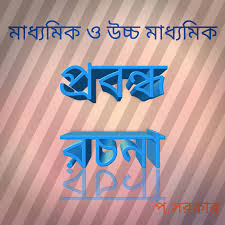 প্রবন্ধ রচনা | probondho rachona|bengali essay| সহজেই প্রবন্ধ রচনা করুন |  বাংলা নির্মিতি | প্রবন্ধ রচনার উদাহরণ | BanglaSahyak.com