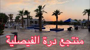 أمير الرياض يتوج بطل كأس الملك. Ù…Ù†ØªØ¬Ø¹ Ø¯Ø±Ø© Ø§Ù„ÙÙŠØµÙ„ÙŠØ© Ù‡Ùˆ Ø¯Ø±Ø© Ø§Ù„Ø±ÙŠØ§Ø¶ Youtube