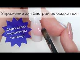 что нужно для наращивание ногтей гелем в домашних условиях Sokrashaem Vremya Raboty Uprazhnenie Po Vykladke Gelem Dlya Narashivaniya Nogtej Youtube Iskusstvennye Nogti Nogti Obuchenie Uhodu Za Nogtyami