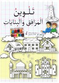 تلوين المرافق والبنايات مدرستي نور حياتي blog posts blog vows