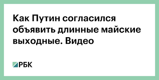 Идея о том, что майские праздники надо объединить в один длинный выходной период, высказывалась давно. Fp3l7iy8yl 2em