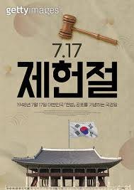매년 7월 17일인 제헌절은 1948년 7. ì œí—Œì ˆ ì´ë¯¸ì§€ ê²Œí‹°ì´ë¯¸ì§€ë±…í¬
