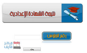 نقدم لكم الان اخر اخبار ظهور نتيجة الشهادة الاعداديه للصف الثالث الاعدادى بمحافظة القليوبيه ، فقد اعتمد مساء اليوم محافظ القليوبيه نتائج امتحانات طلاب المرحله الاعداديه ، ومن المنتظر ان تظهر النتيجة خلال شهر يناير الجارى على موقع وزارة التربيه والتعليم. Ù†ØªÙŠØ¬Ø© Ø§Ù„Ø´Ù‡Ø§Ø¯Ø© Ø§Ù„Ø¥Ø¹Ø¯Ø§Ø¯ÙŠØ© 2019 Ù…Ø­Ø§ÙØ¸Ø© Ø§Ù„ØºØ±Ø¨ÙŠØ© Ø¨Ø±Ù‚Ù… Ø§Ù„Ø¬Ù„ÙˆØ³ Ø³Ø¬Ù„ Ø¨ÙŠØ§Ù†Ø§ØªÙƒ Ø§Ù„Ø¢Ù† ÙˆØ§Ø­ØµÙ„ Ø¹Ù„Ù‰ Ø§Ù„Ù†ØªÙŠØ¬Ø©