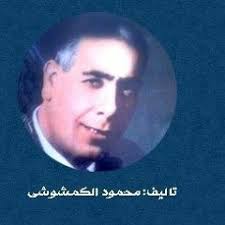 Stream Mahmoud ElKamshoushy music