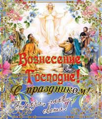 Поздравления и стихи на праздник вознесения. Kartinki Otkrytki I Pozdravleniya S Vozneseniem Gospodnim