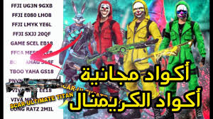 Golds or diamonds will add in account wallet automatically. Ø§ÙƒÙˆØ§Ø¯ ÙØ±ÙŠ ÙØ§ÙŠØ± 2021 Ù…ÙˆÙ‚Ø¹ Ø§ÙƒÙˆØ§Ø¯ Free Fire Ø³ÙŠØ±ÙØ± Ø§Ù„Ø´Ø±Ù‚ Ø§Ù„Ø§ÙˆØ³Ø·