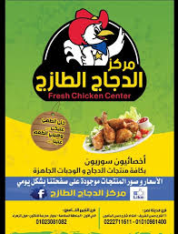 مركز الدجاج الطازج المنشورات فيسبوك