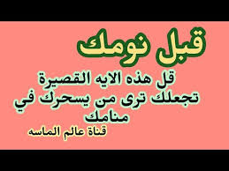 اية قصيرة قلها قبل نومك ترى من يسحرك في حلمك اقراها ثلاث مرات في كاس ماء Youtube