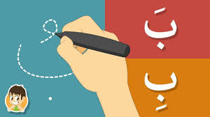 تعليم كتابة حرف الباء للاطفال تعليم الكتابة للاطفال كيفية رسم الحرو arabic alphabet kids learning lettering