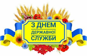 23 червня відзначається свято день державного службовця оон. Ivano Frankivskij Okruzhnij Administrativnij Sud